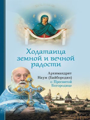 cover image of Ходатаица земной и вечной радости